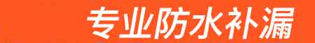 青田房屋漏水维修